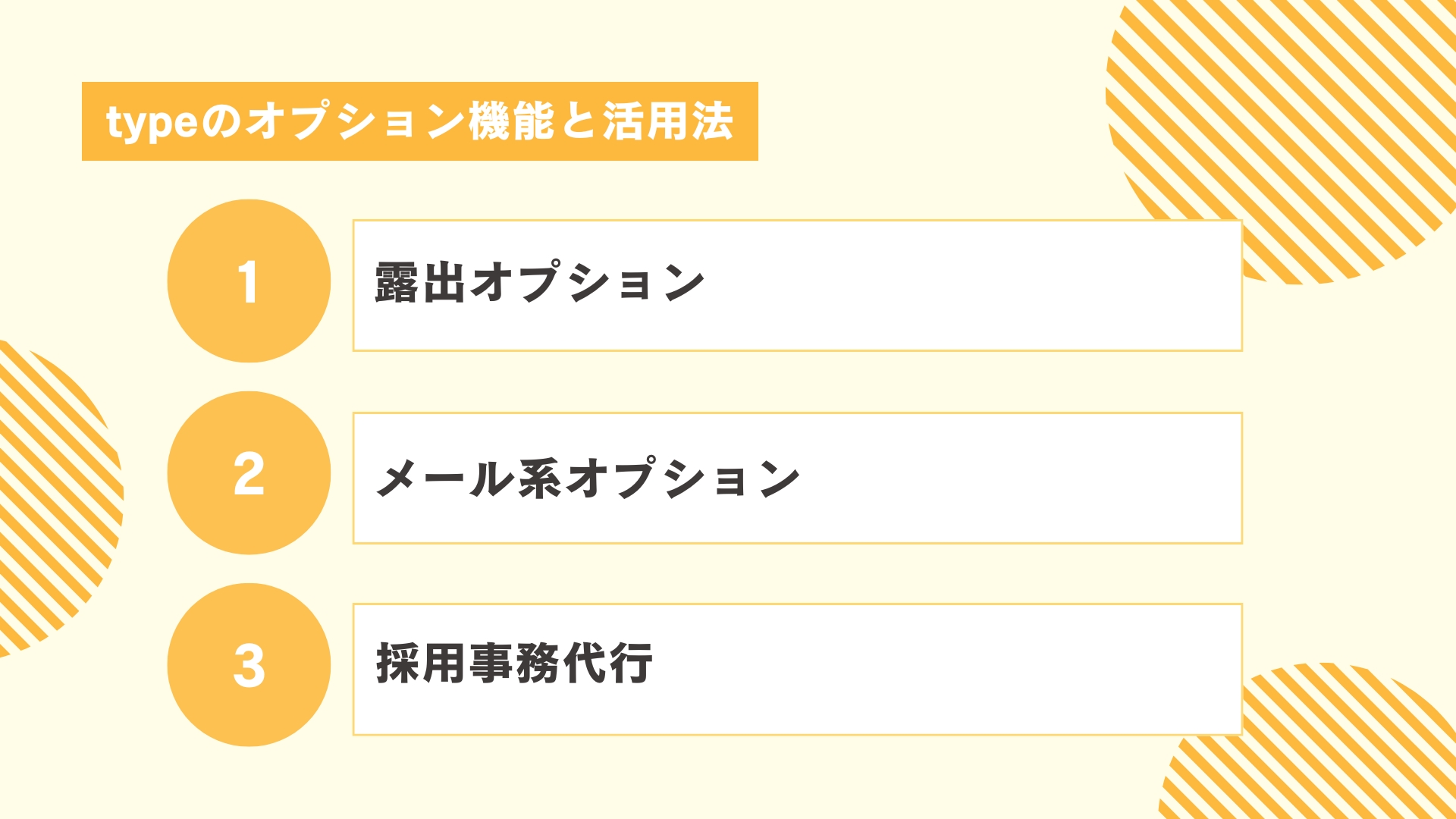 typeのオプション機能と活用法