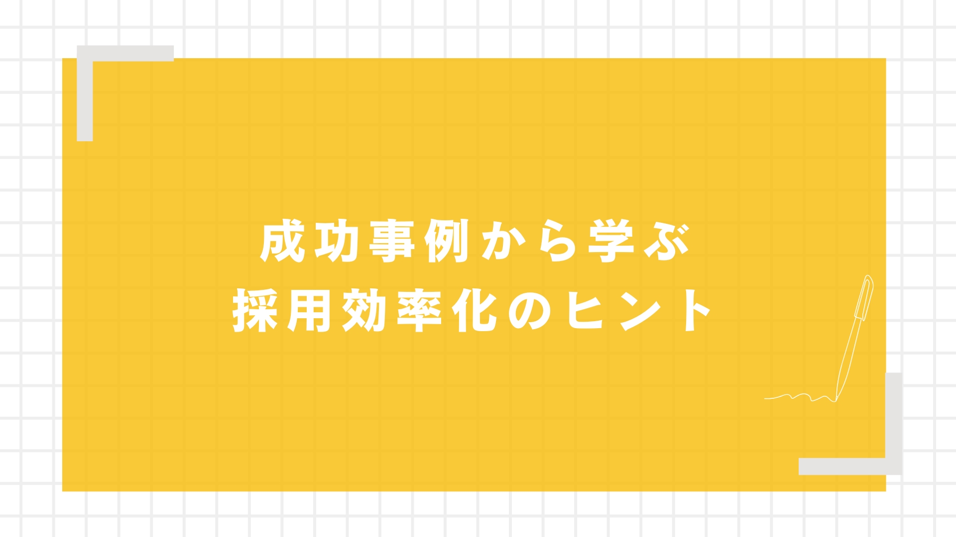 成功事例から学ぶ採用効率化のヒント