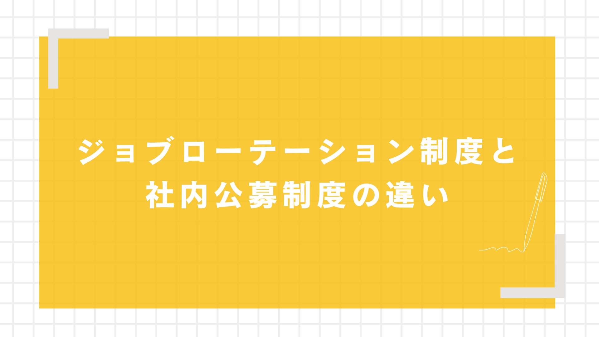 ジョブローテーション制度と社内公募制度の違い