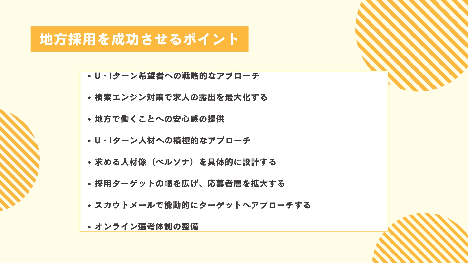 地方採用を成功させるポイント