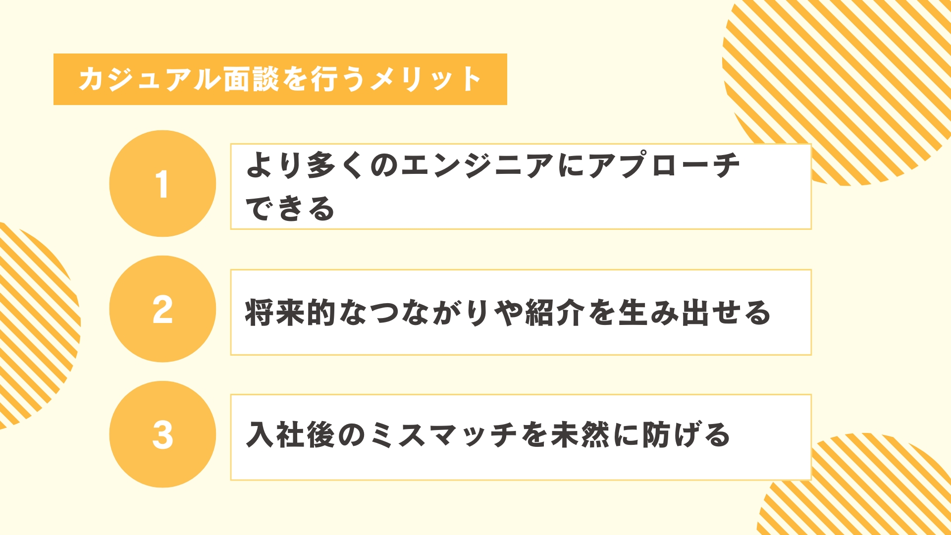 カジュアル面談を行うメリット