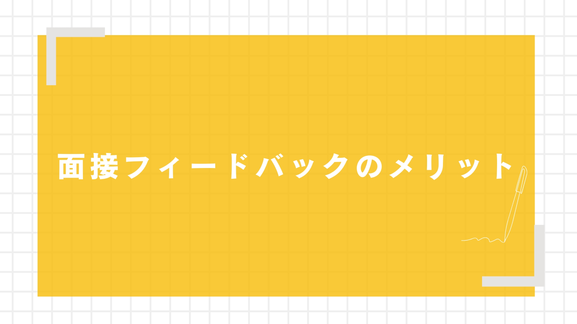 面接フィードバックのメリット