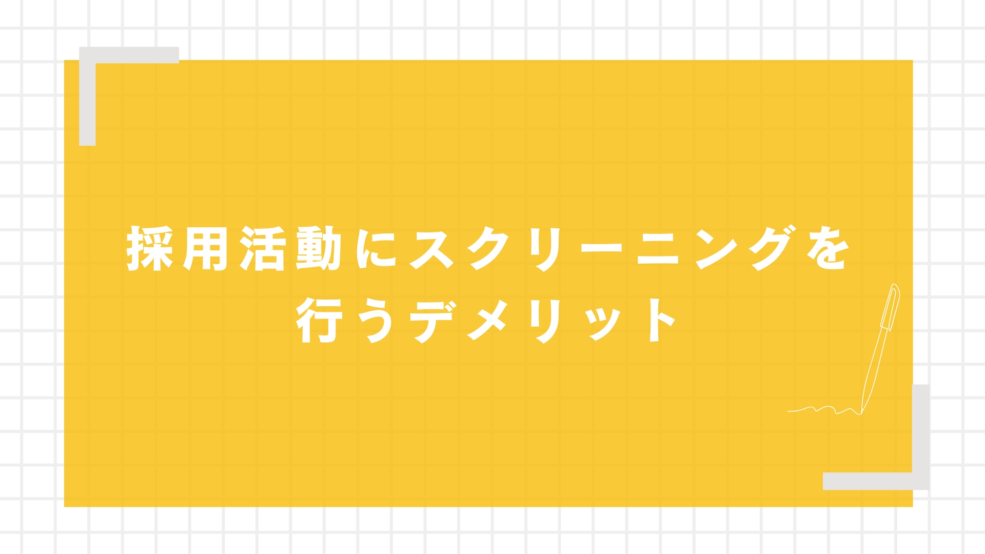 採用活動にスクリーニングを行うデメリット