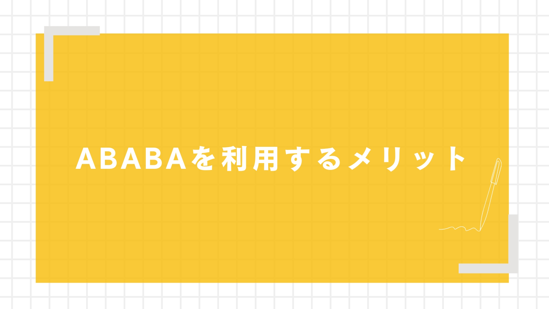 ABABAを利用するメリット