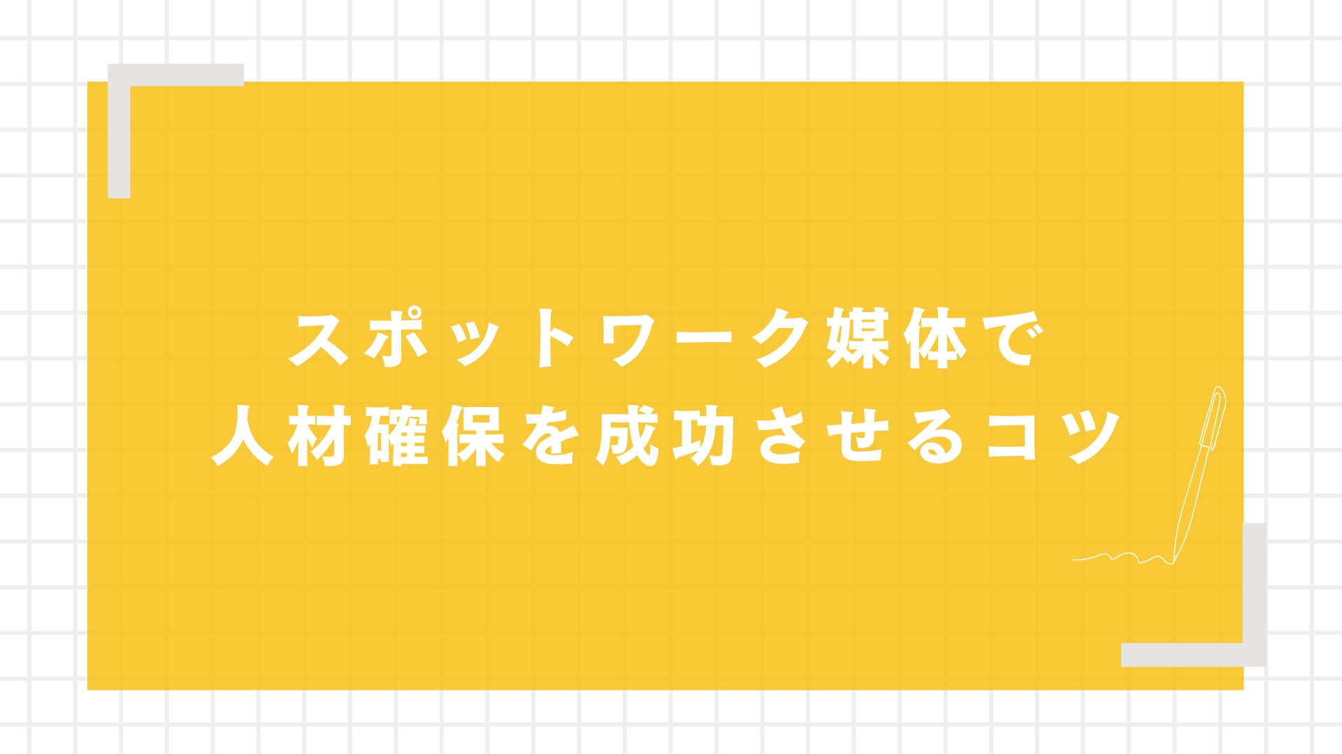 スポットワーク媒体で人材確保を成功させるコツ
