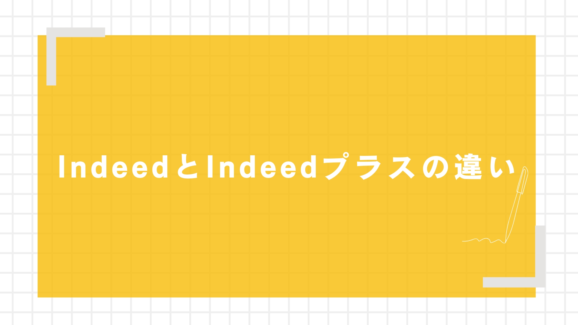IndeedとIndeedプラスの違い