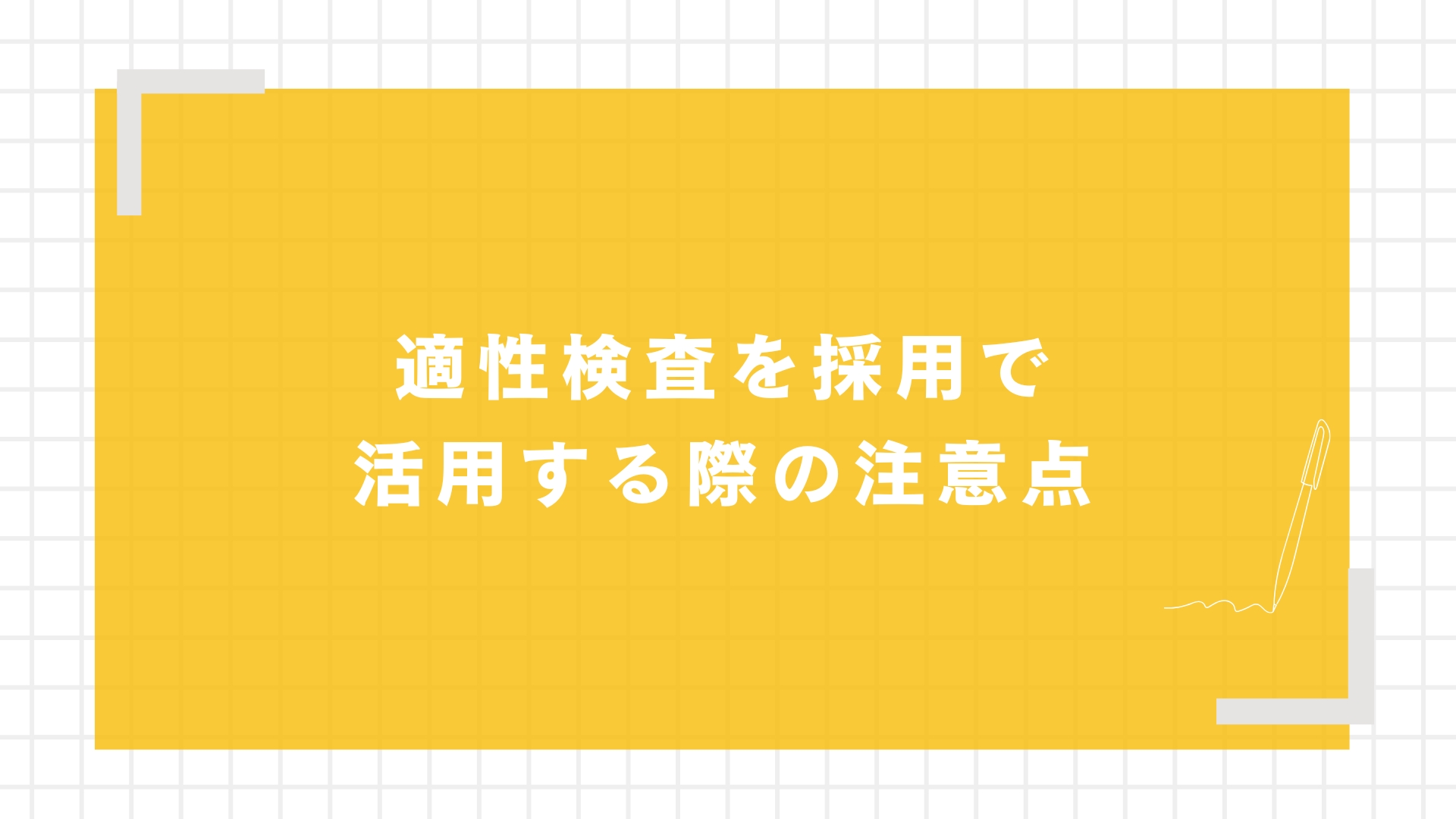 適性検査を採用で活用する際の注意点