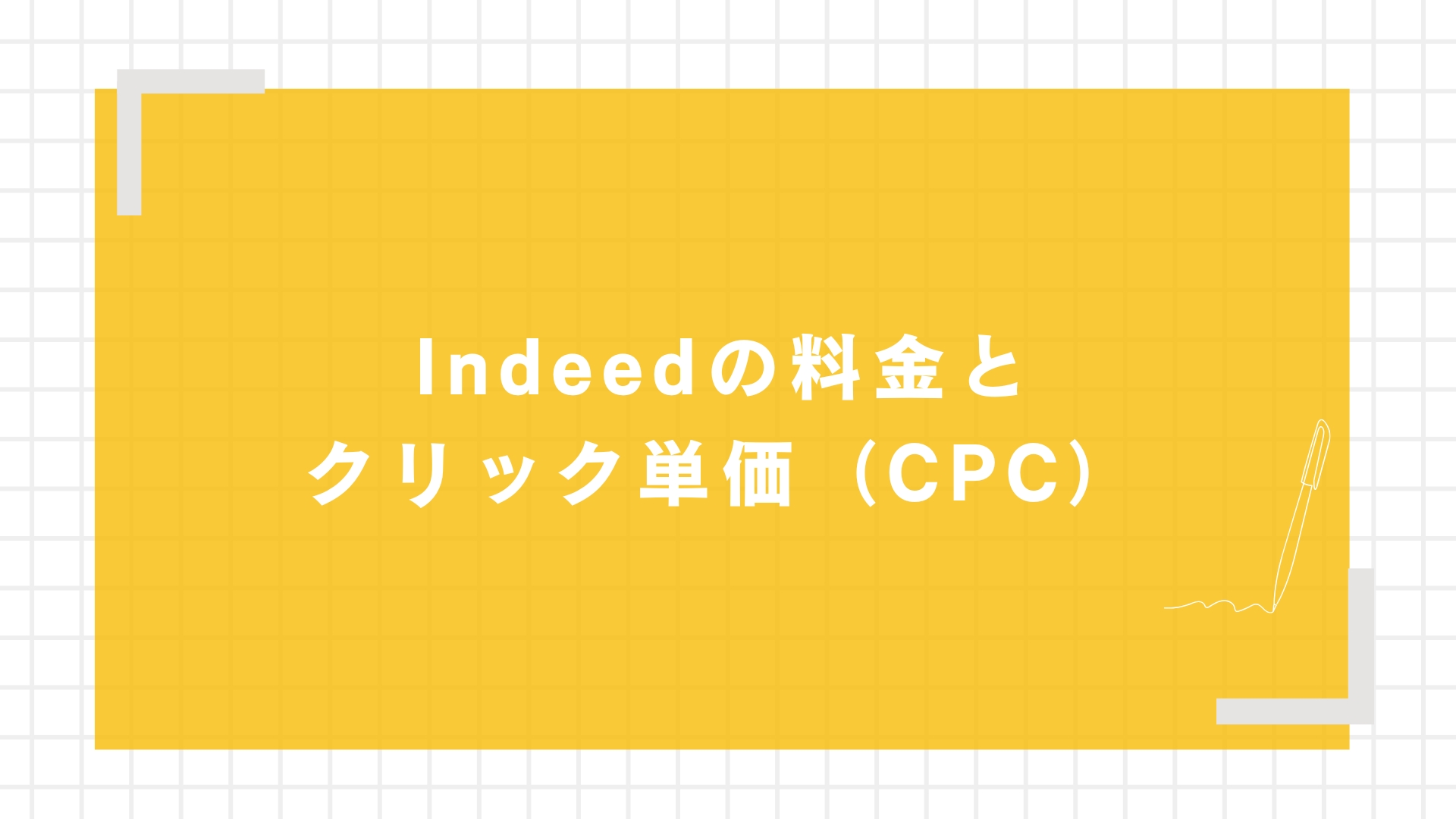Indeedの料金とクリック単価(CPC)