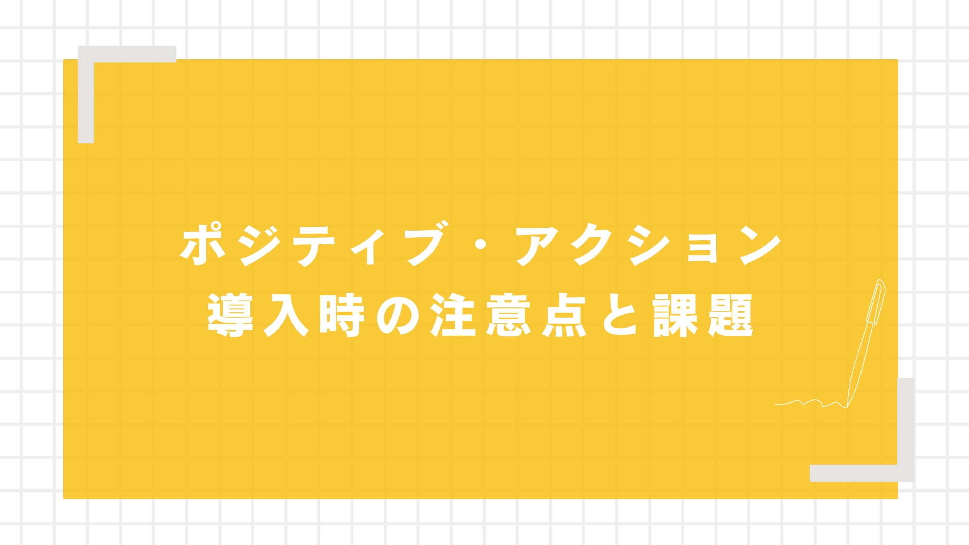 ポジティブ・アクション導入時の注意点と課題