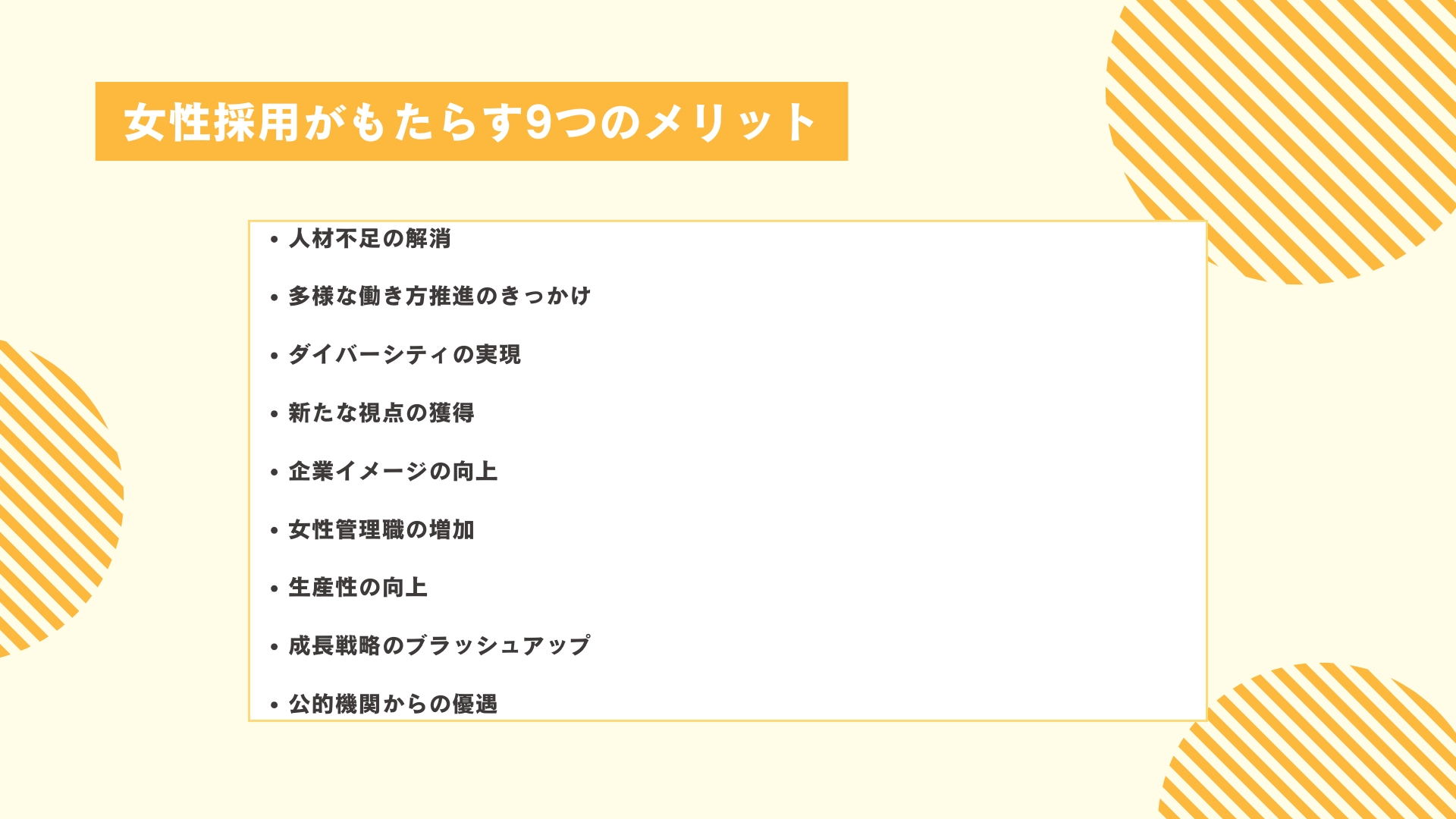 女性採用がもたらす9つのメリット