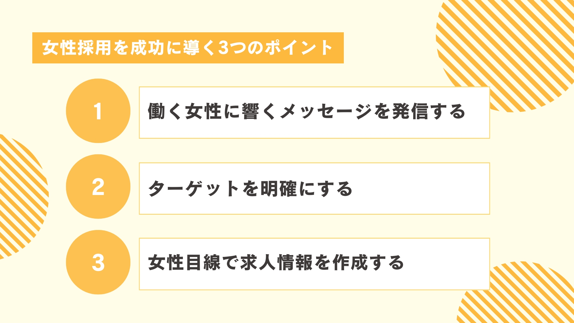 女性採用を成功に導く3つのポイント