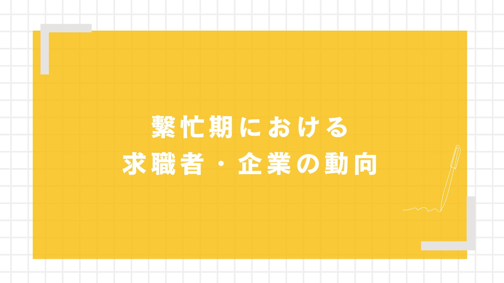 繫忙期における求職者・企業の動向
