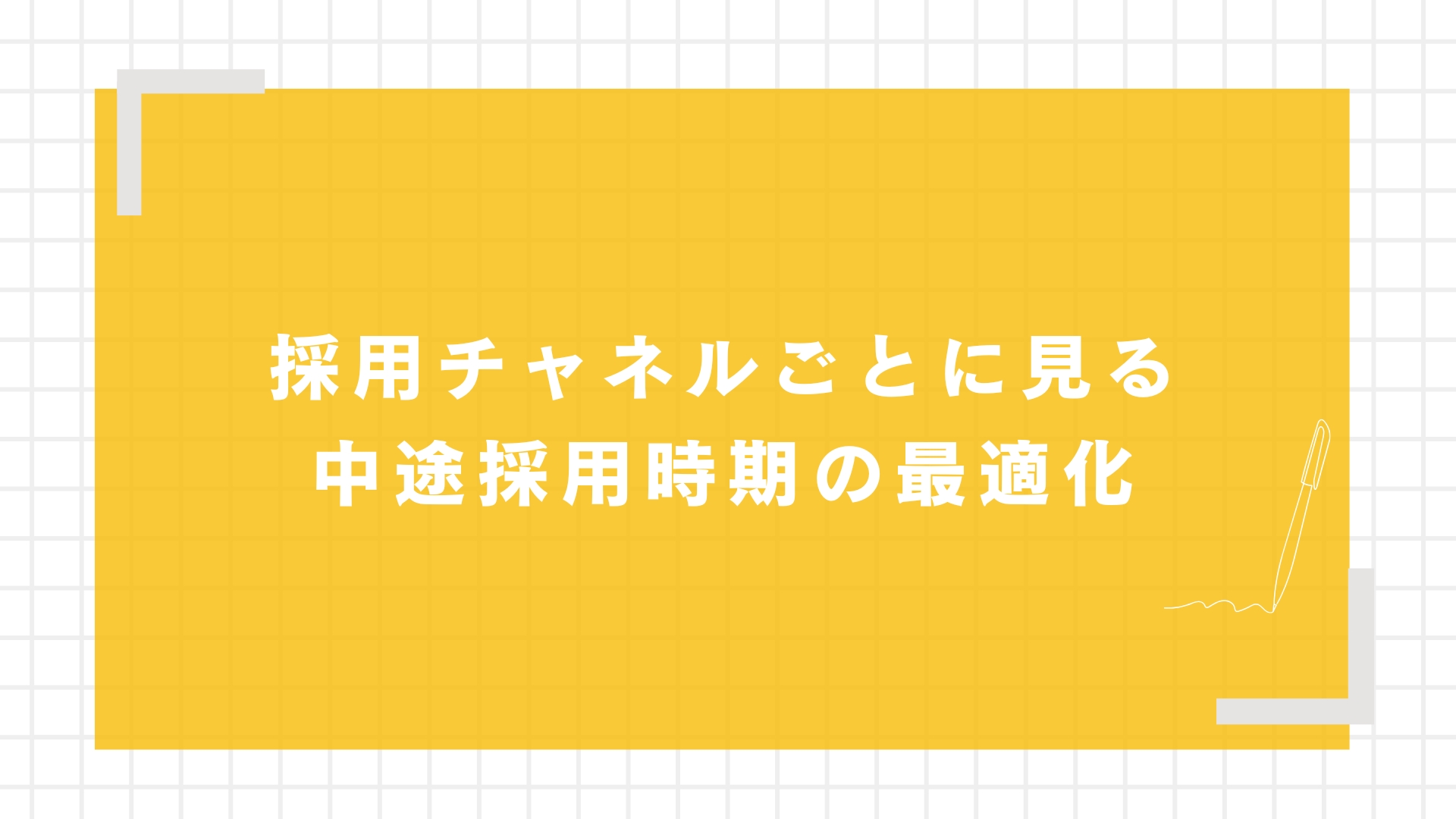 採用チャネルごとに見る中途採用時期の最適化