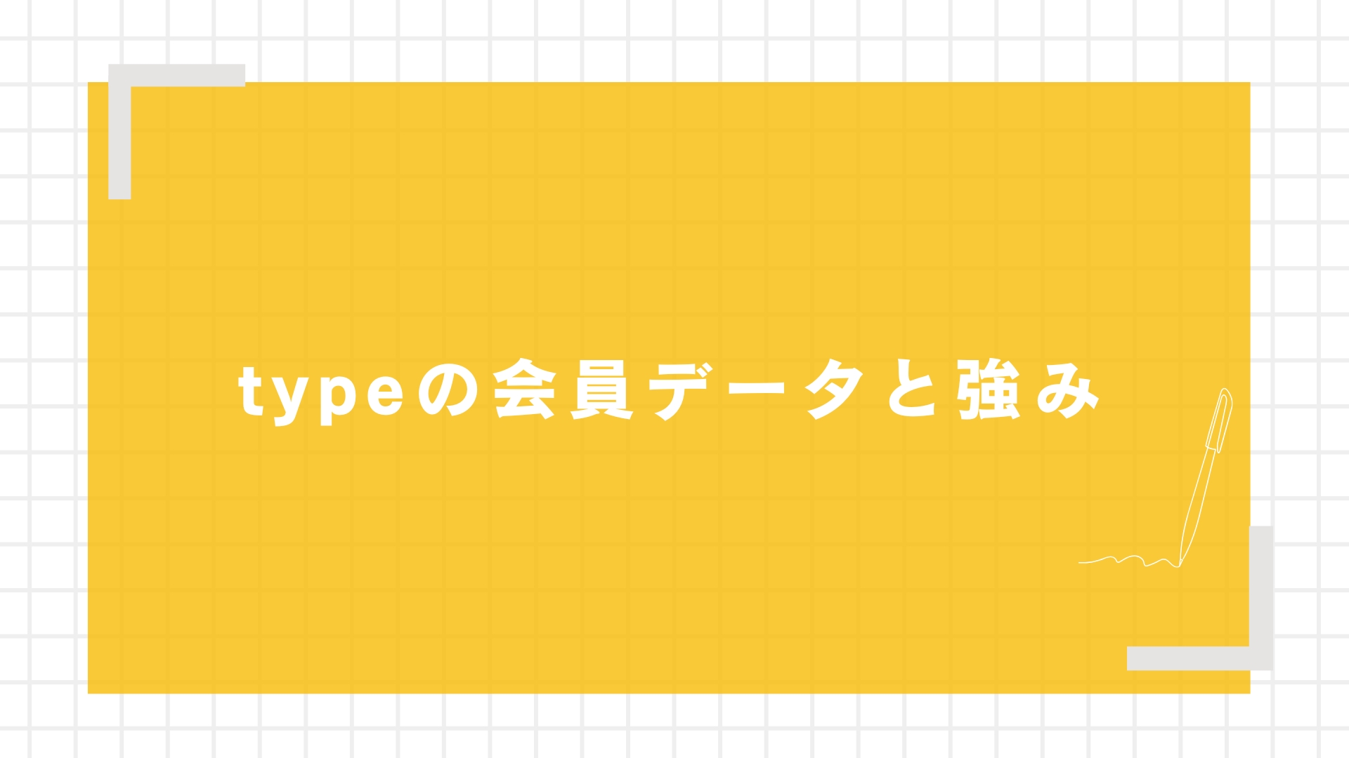 typeの会員データと強み