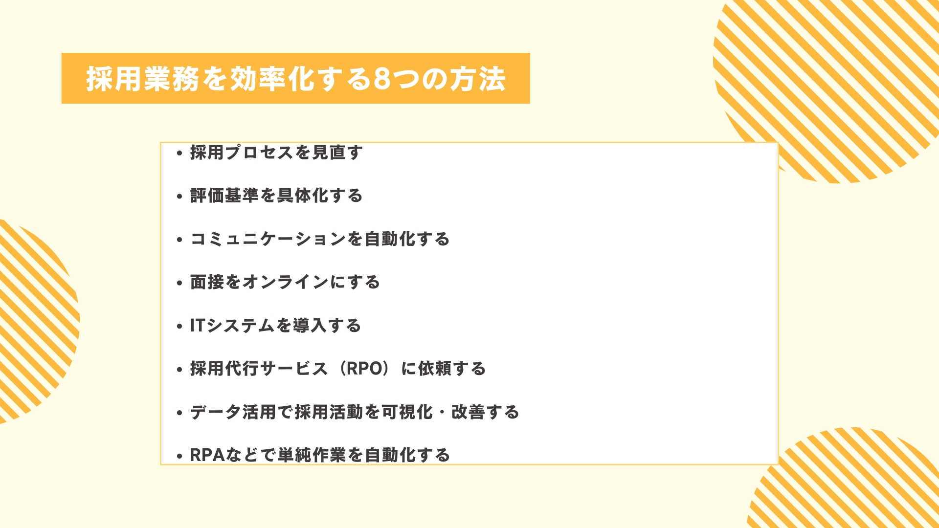 採用業務を効率化する8つの方法