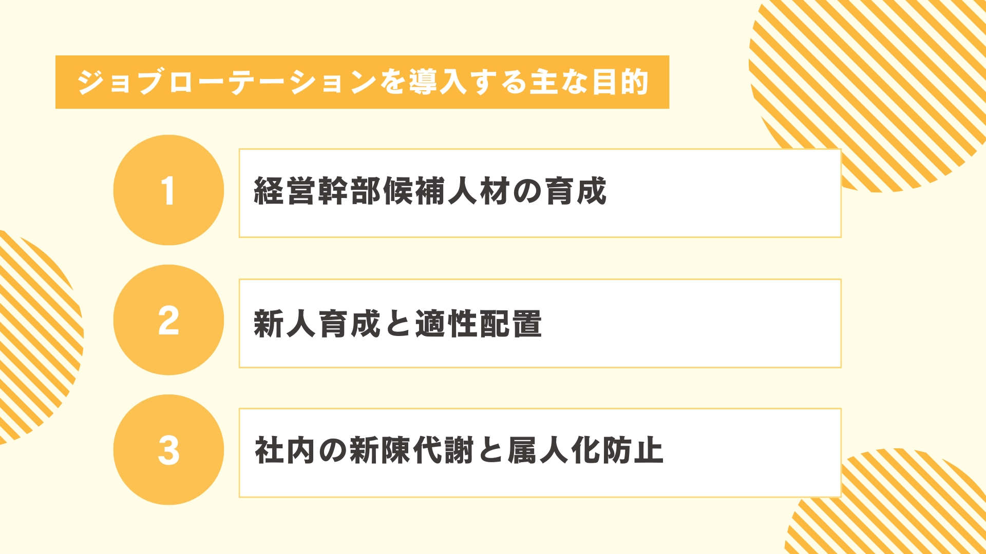 ジョブローテーションを導入する主な目的