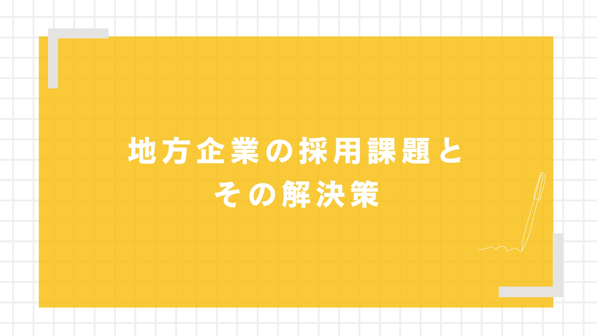 地方企業の採用課題とその解決策