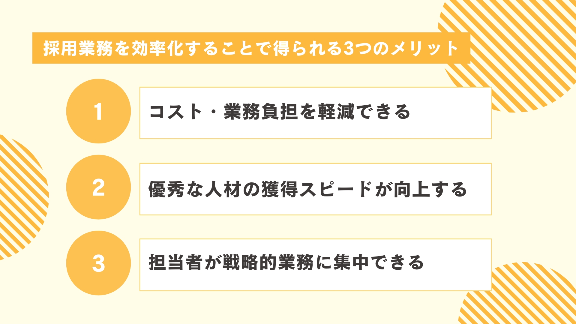 採用業務を効率化することで得られる3つのメリット