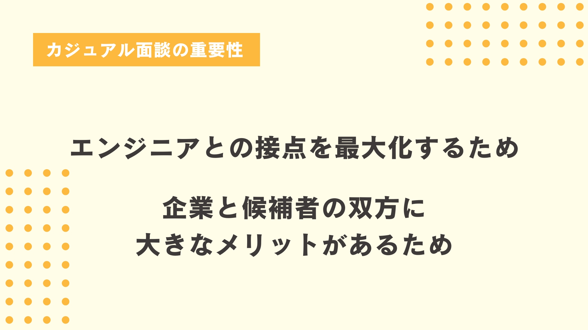 カジュアル面談の重要性