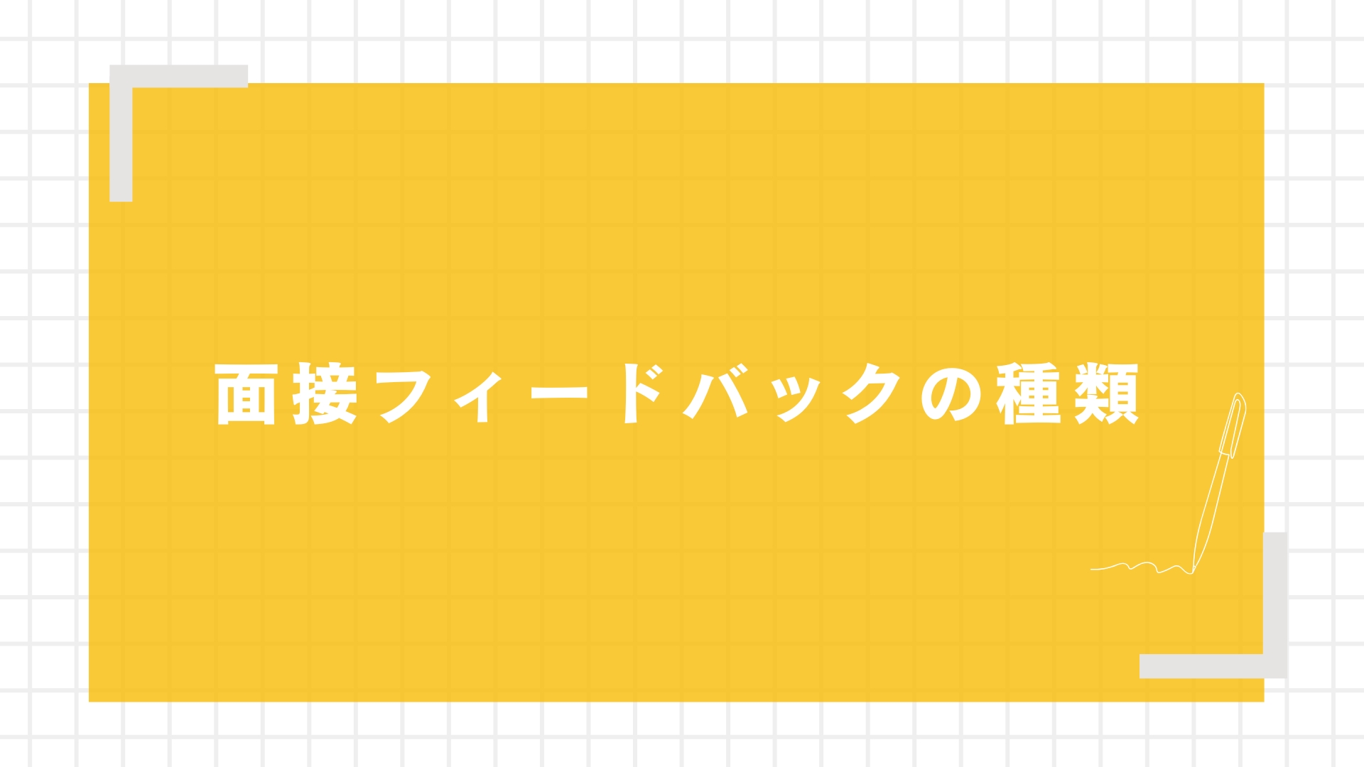 面接フィードバックの種類
