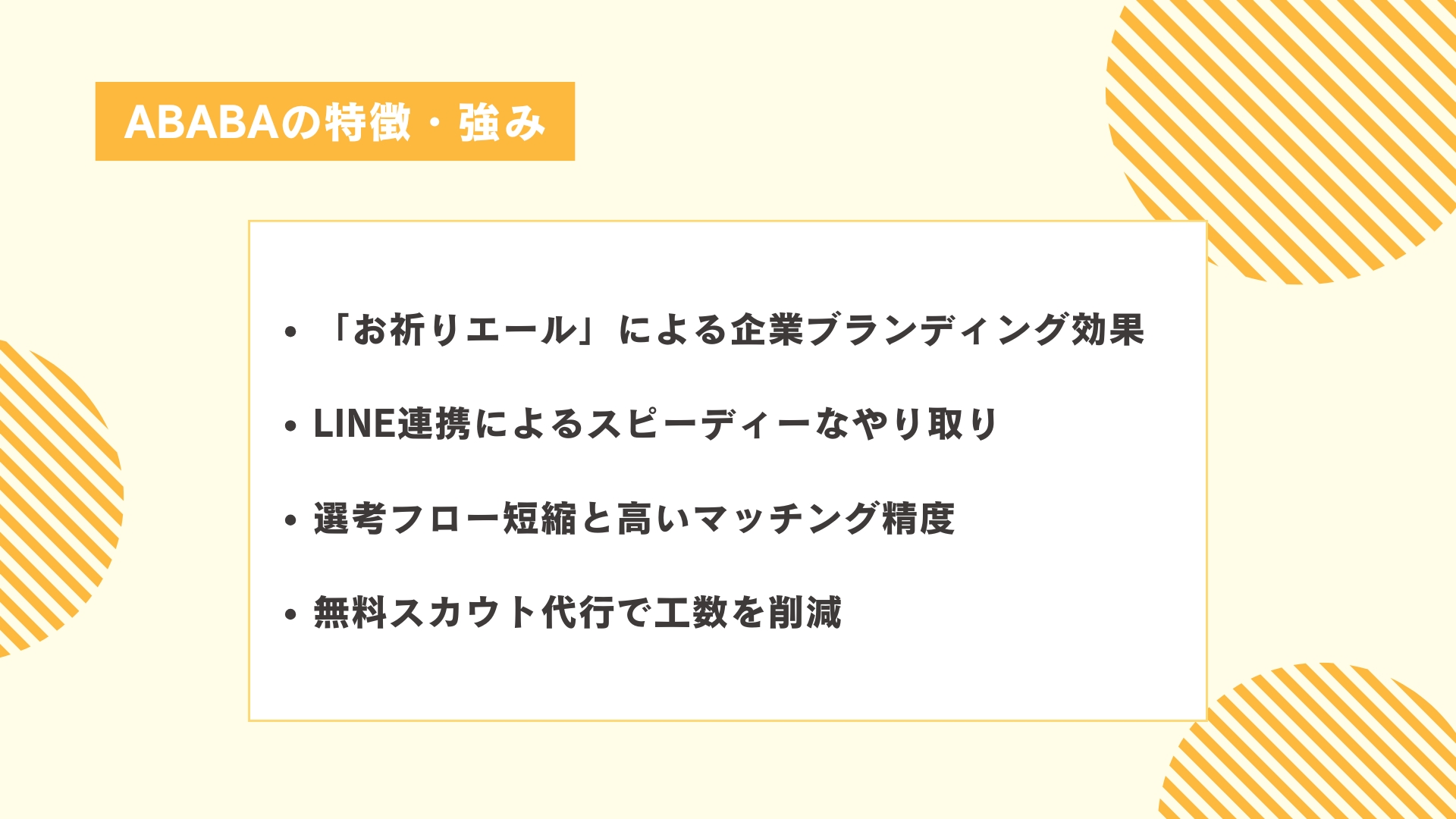 ABABAの特徴・強み