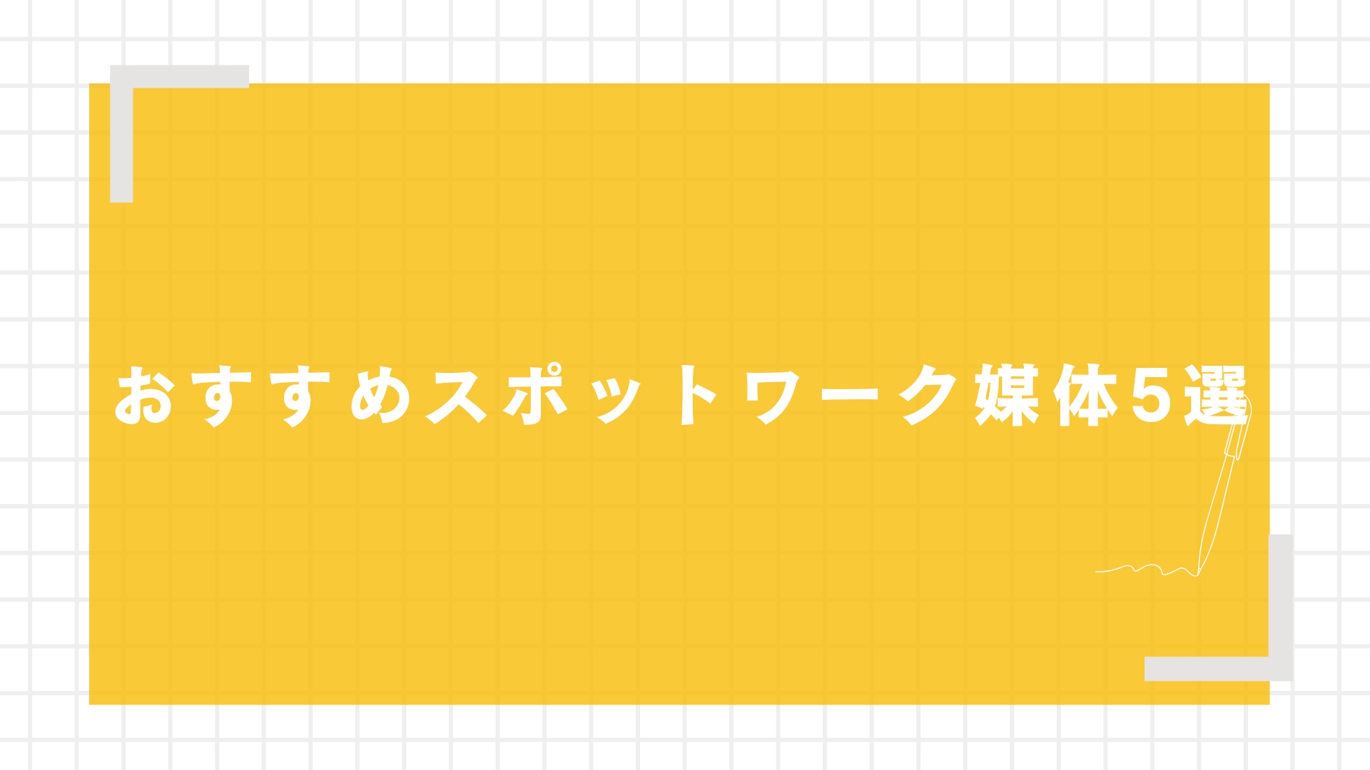 おすすめスポットワーク媒体5選