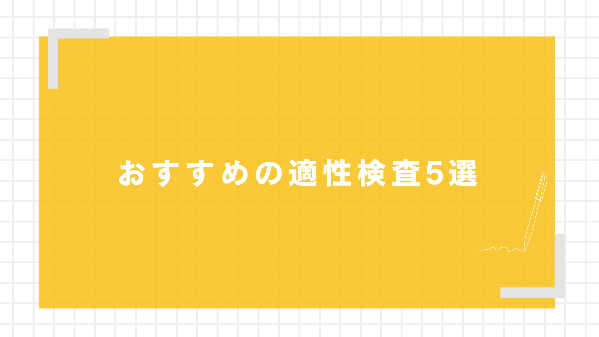おすすめの適性検査5選