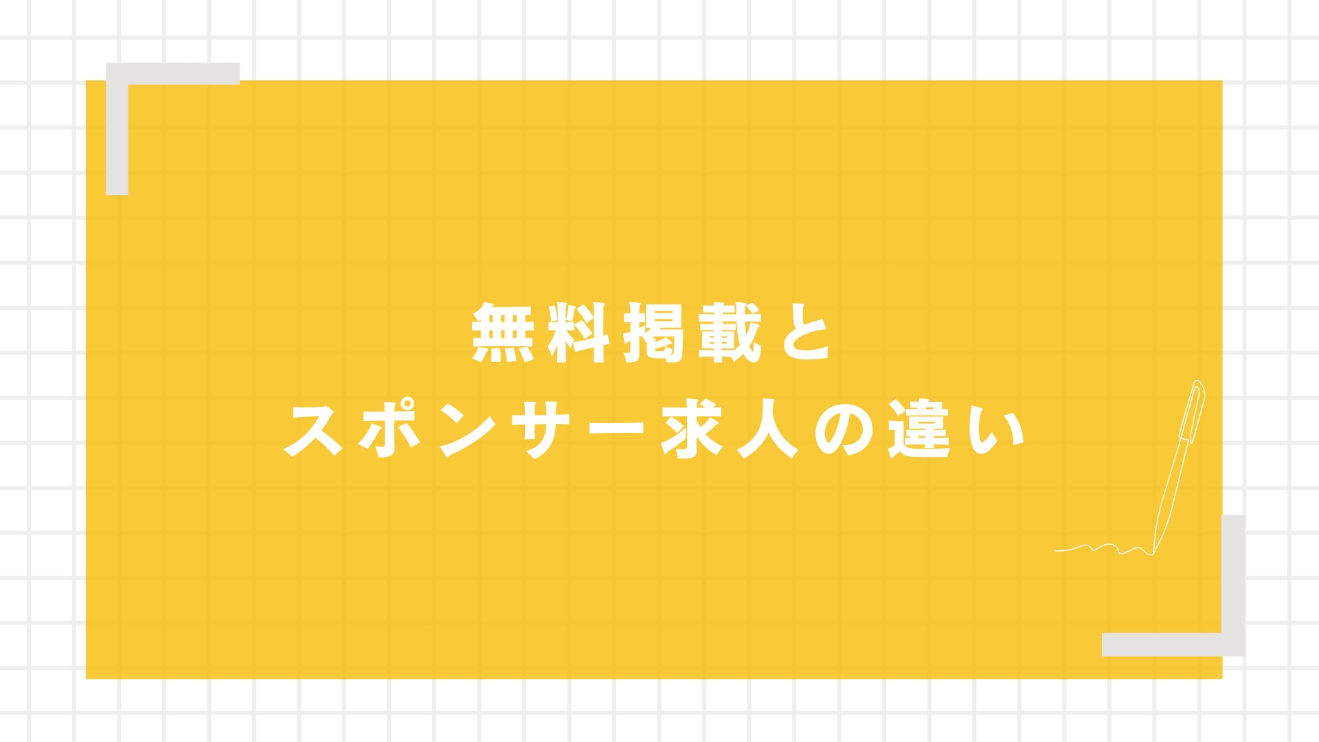無料掲載とスポンサー求人の違い