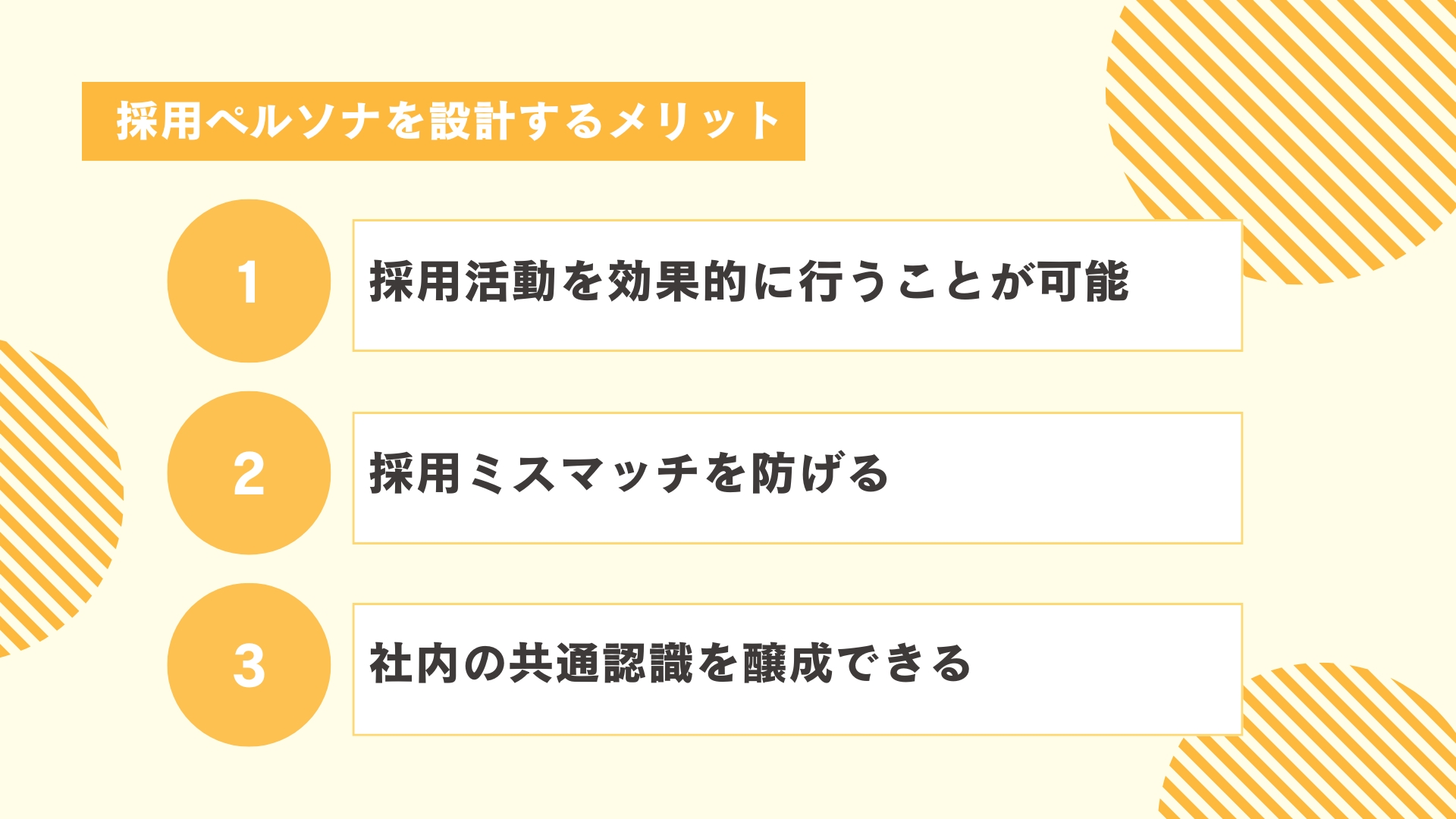 採用ペルソナを設計するメリット