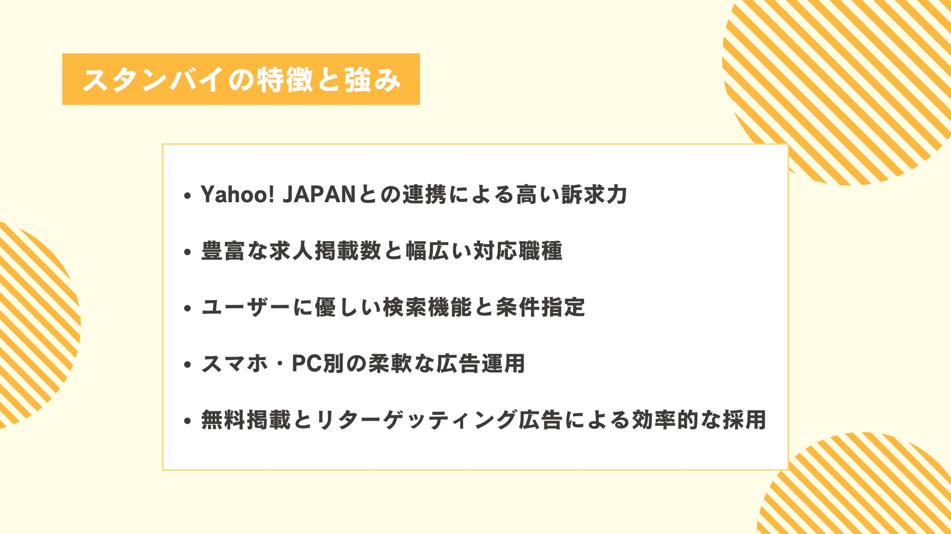 スタンバイの特徴と強み