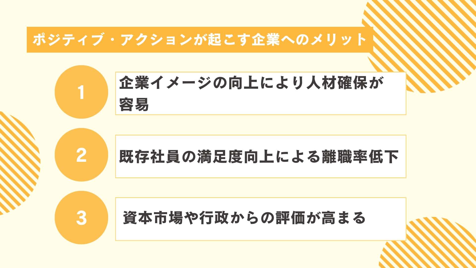 ポジティブ・アクションが起こす企業へのメリット