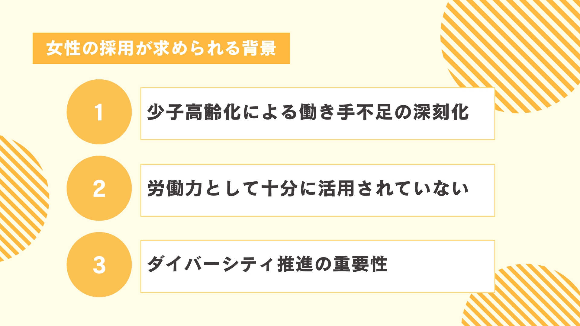 女性の採用が求められる背景