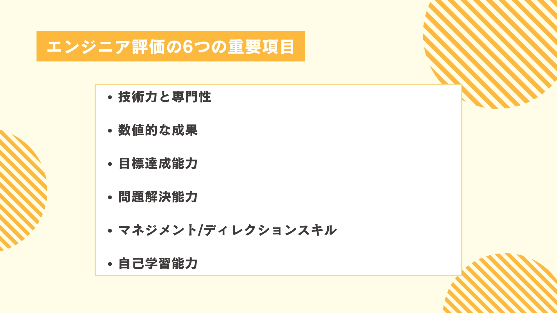 エンジニア評価の6つの重要項目