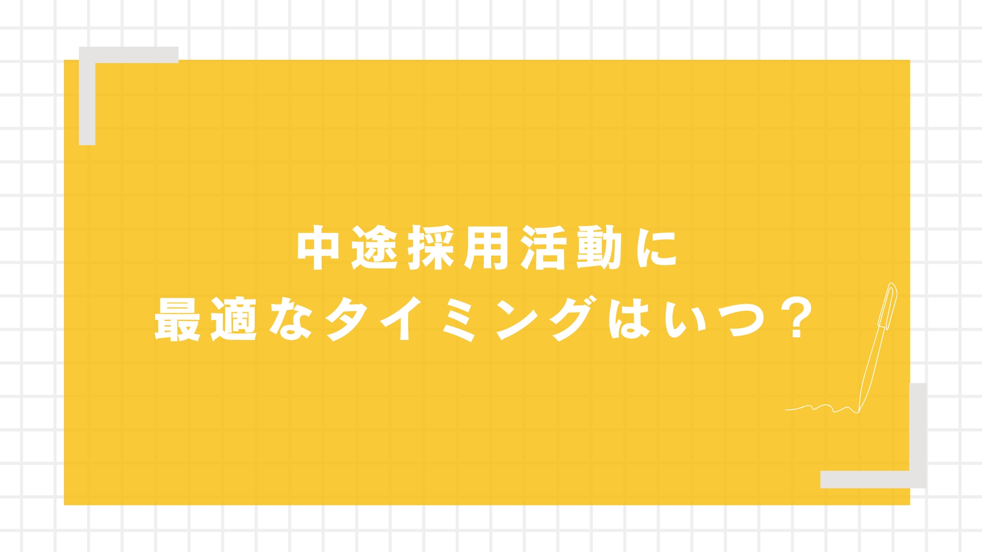 中途採用活動に最適なタイミングはいつ?