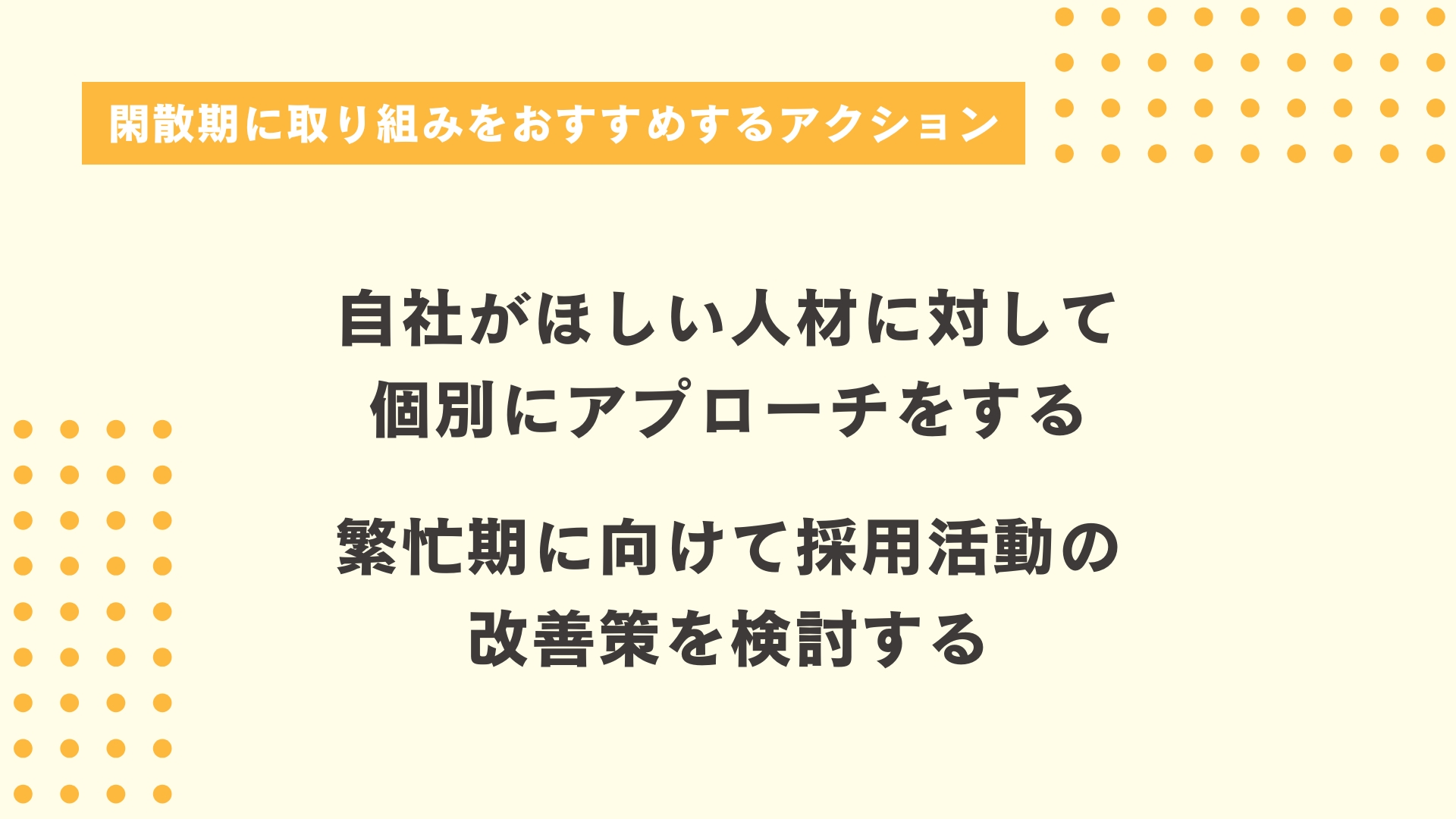 閑散期に取り組みをおすすめするアクション