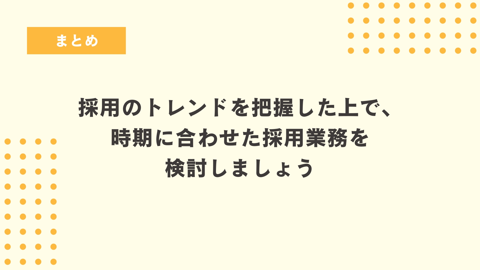 採用のトレンドを把握した上で、時期に合わせた採用業務を検討しましょう