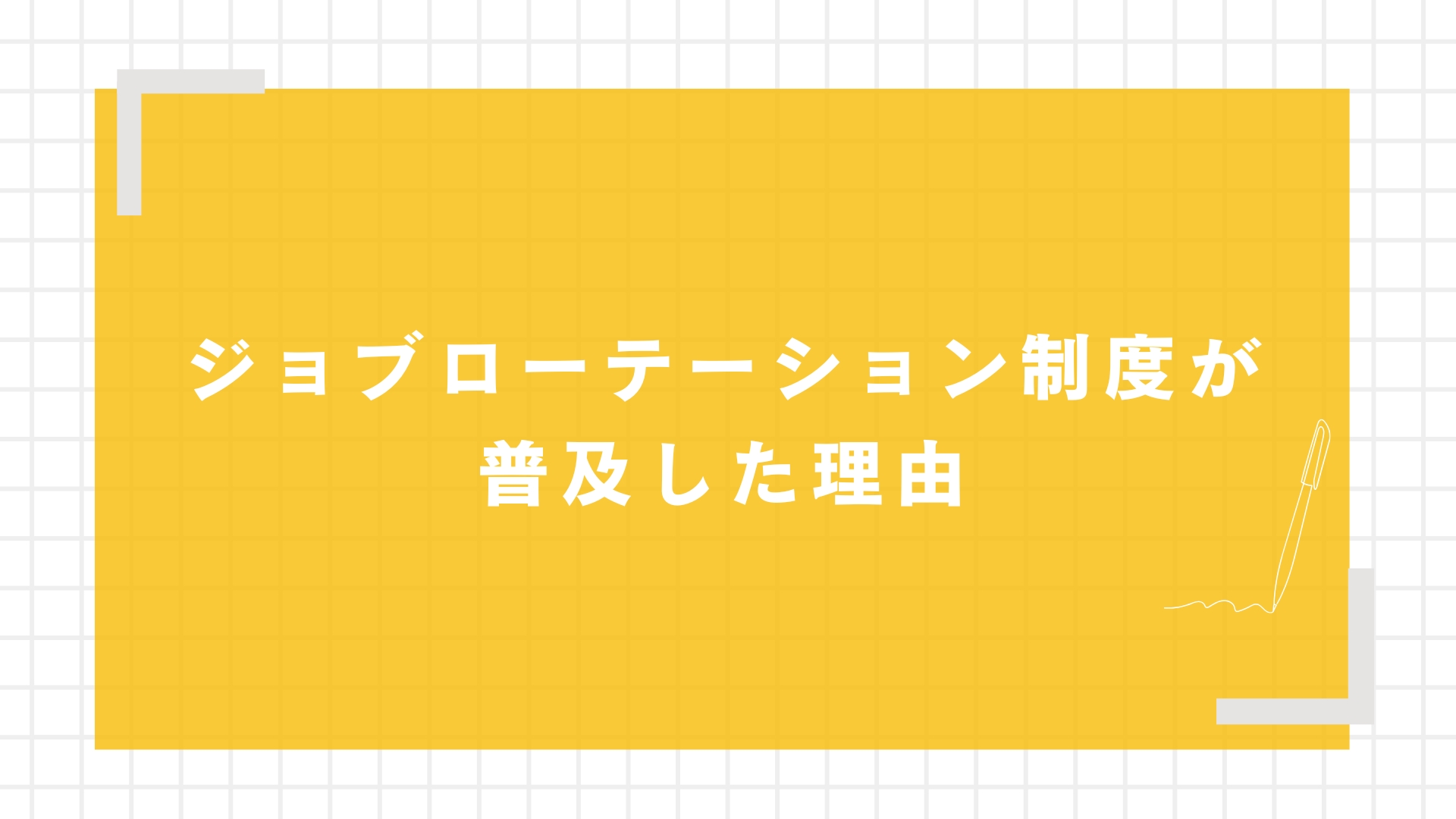 ジョブローテーション制度が普及した理由