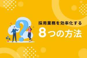 採用業務効率化の8つの改善策｜自動化・IT導入・RPO活用でコスト削減と質向上