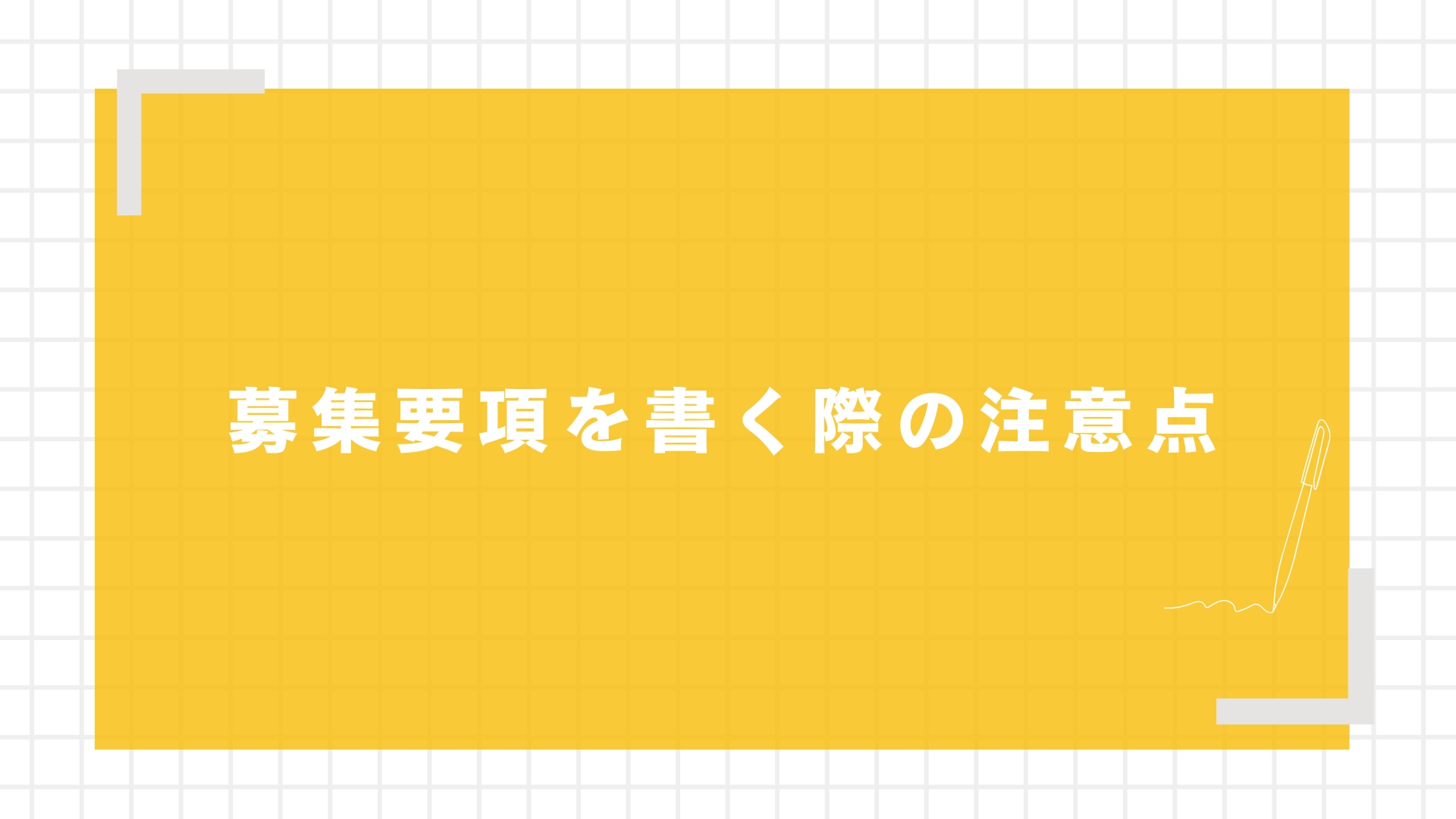 募集要項を書く際の注意点