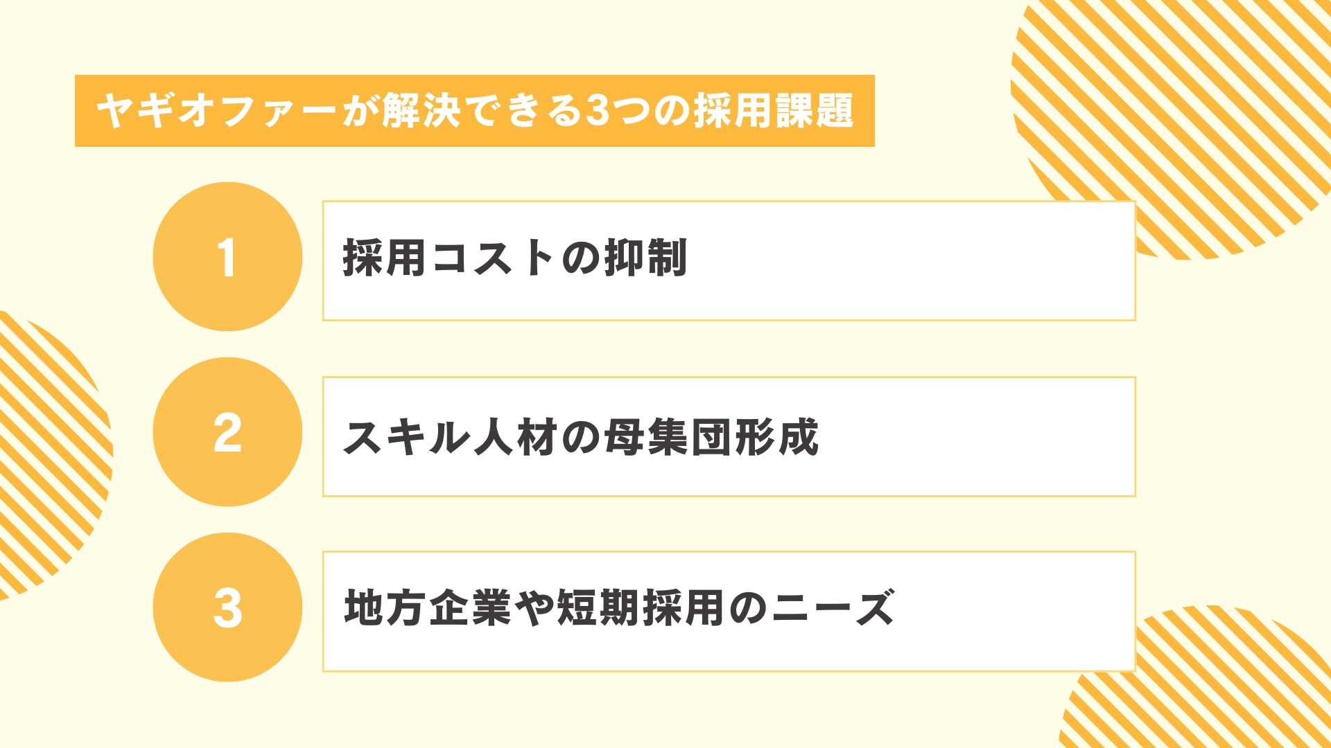 ヤギオファーが解決できる3つの採用課題