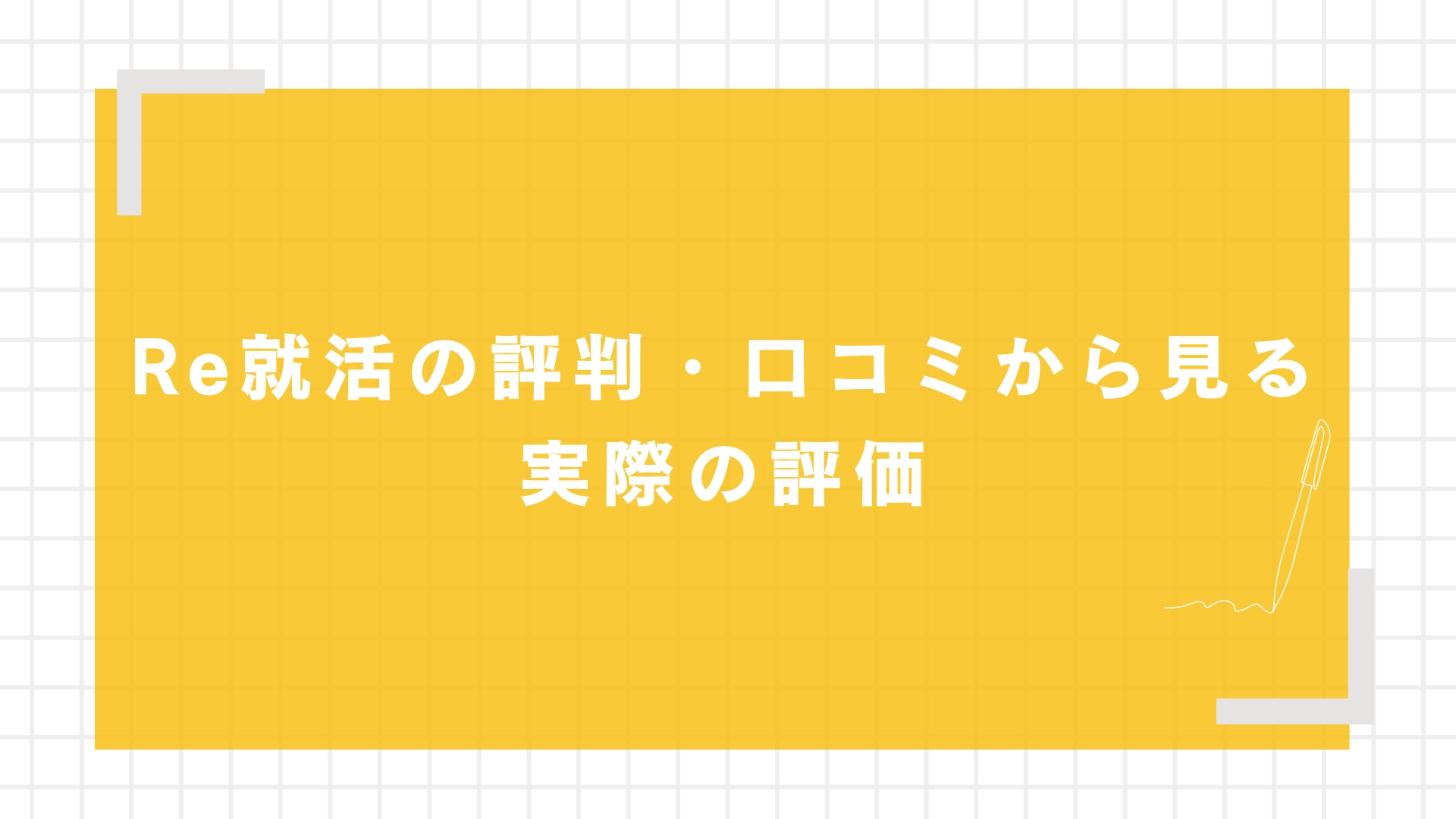 Re就活の評判・口コミから見る実際の評価