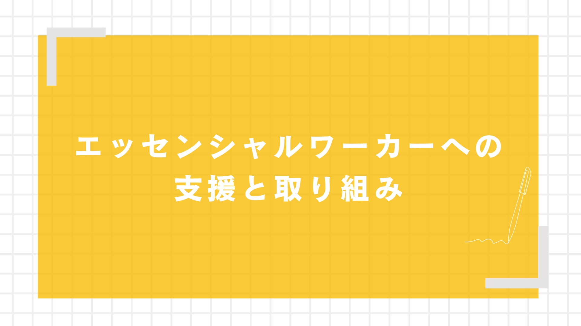 エッセンシャルワーカーへの支援と取り組み