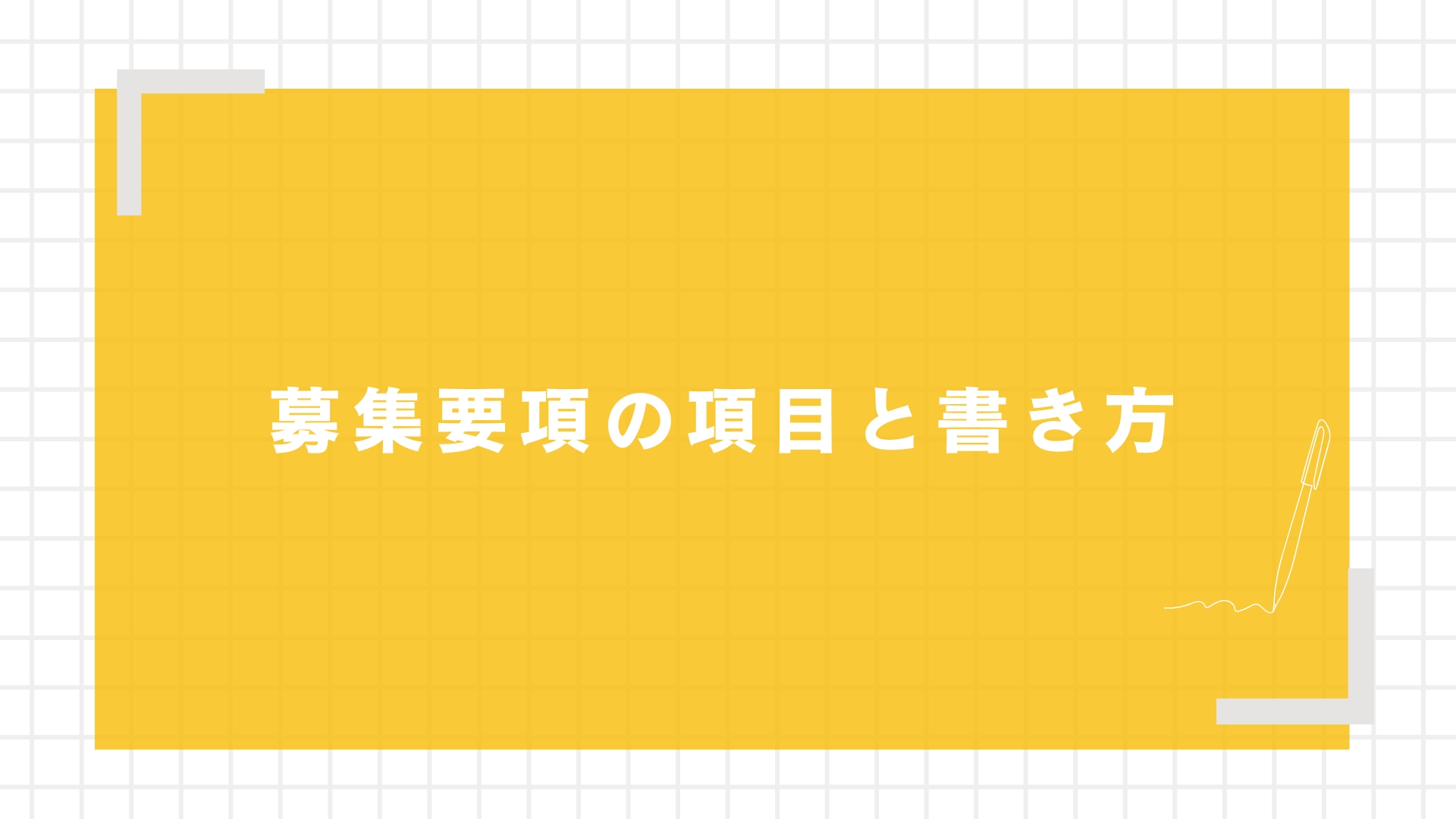 募集要項の項目と書き方