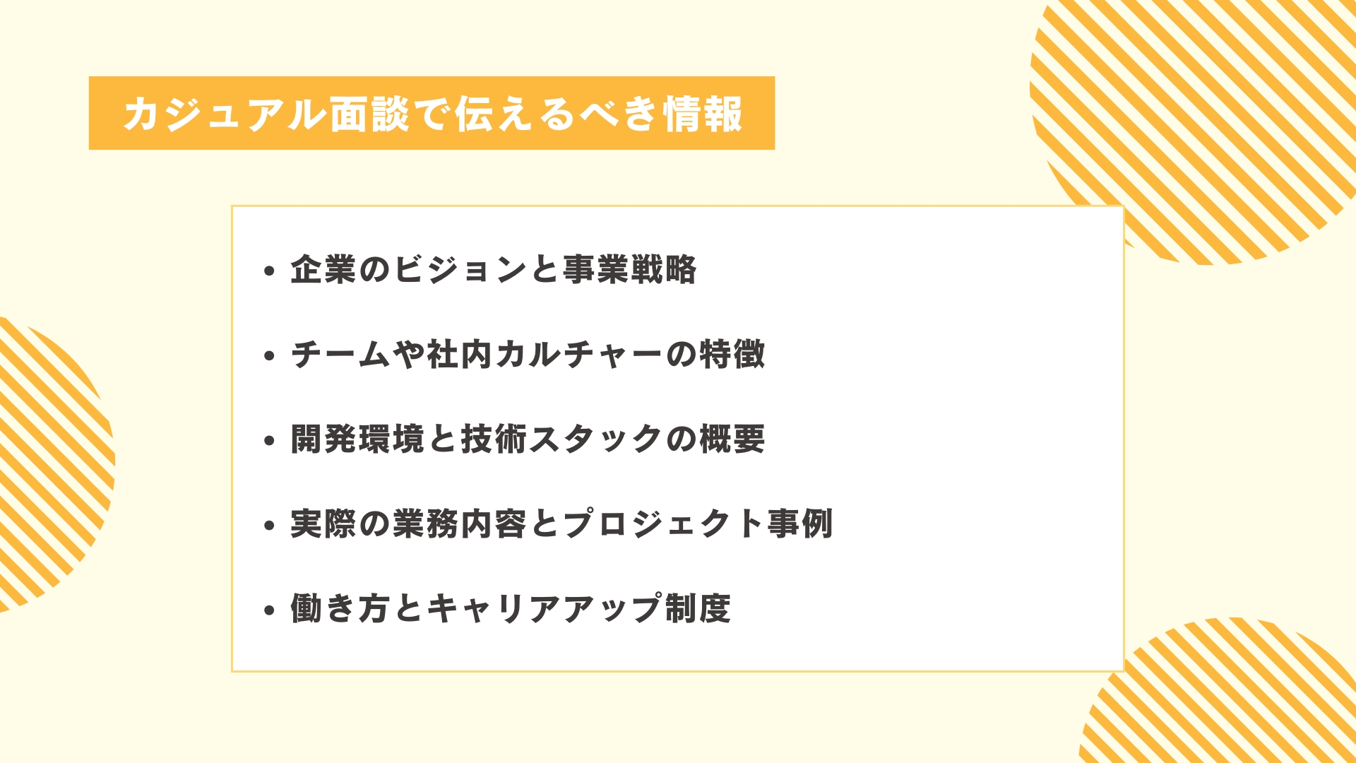 カジュアル面談で伝えるべき情報