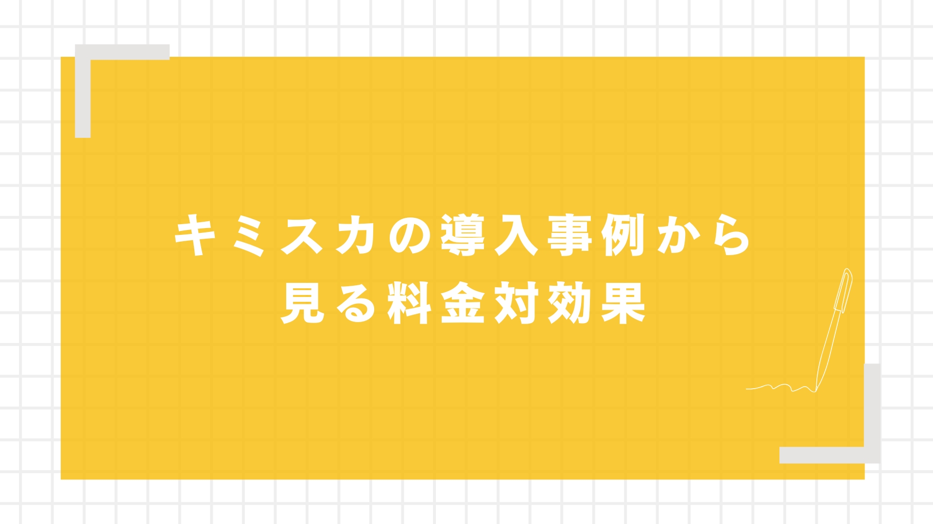 キミスカの導入事例から見る料金対効果