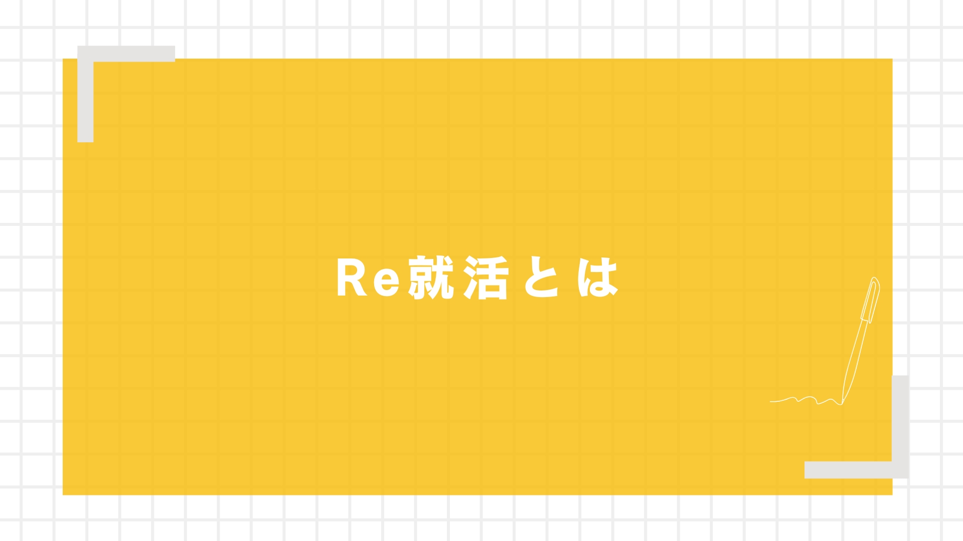 Re就活とは