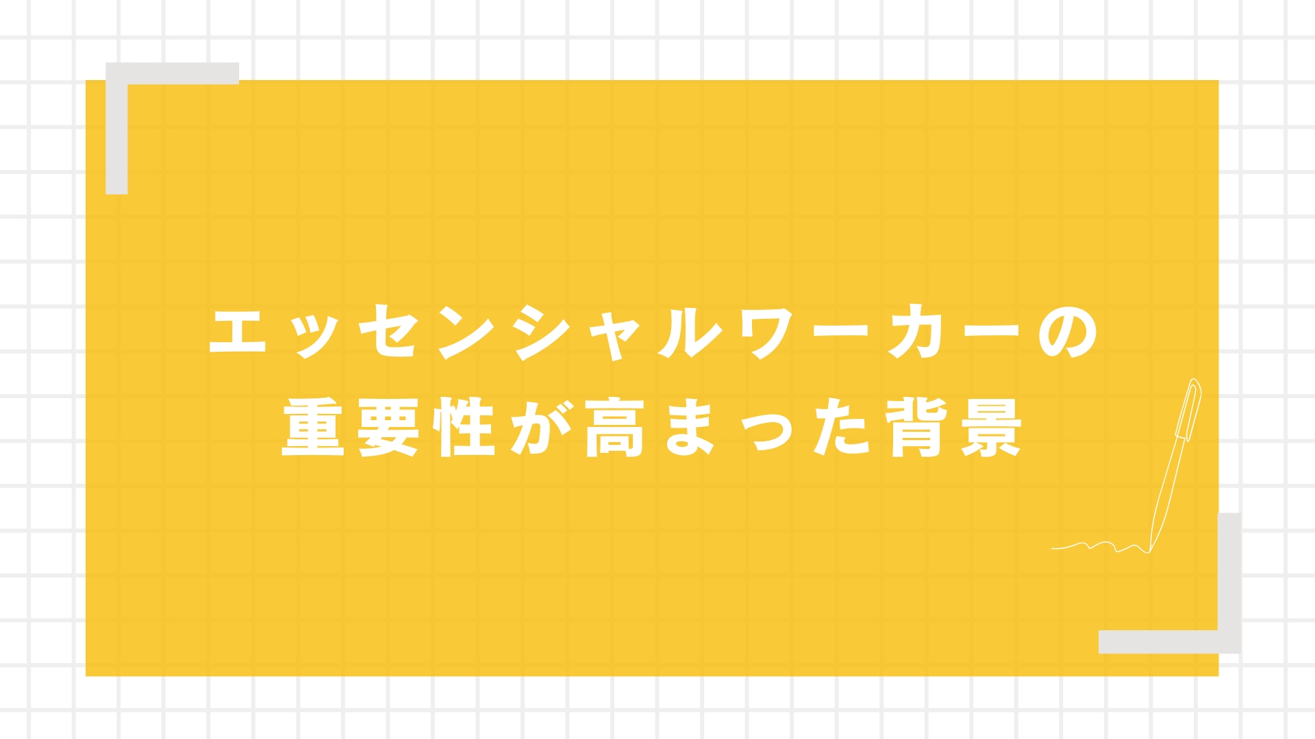 エッセンシャルワーカーの重要性が高まった背景