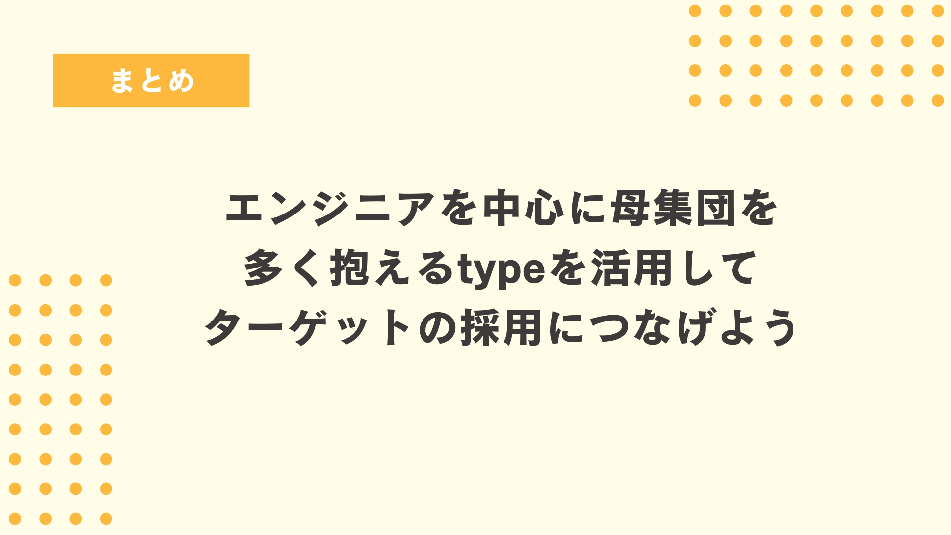 まとめ