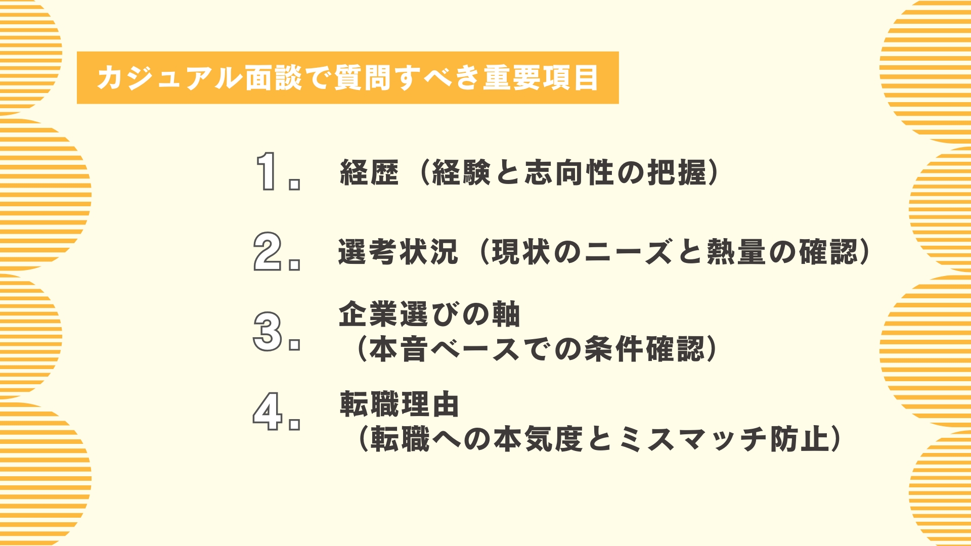 カジュアル面談で質問すべき重要項目