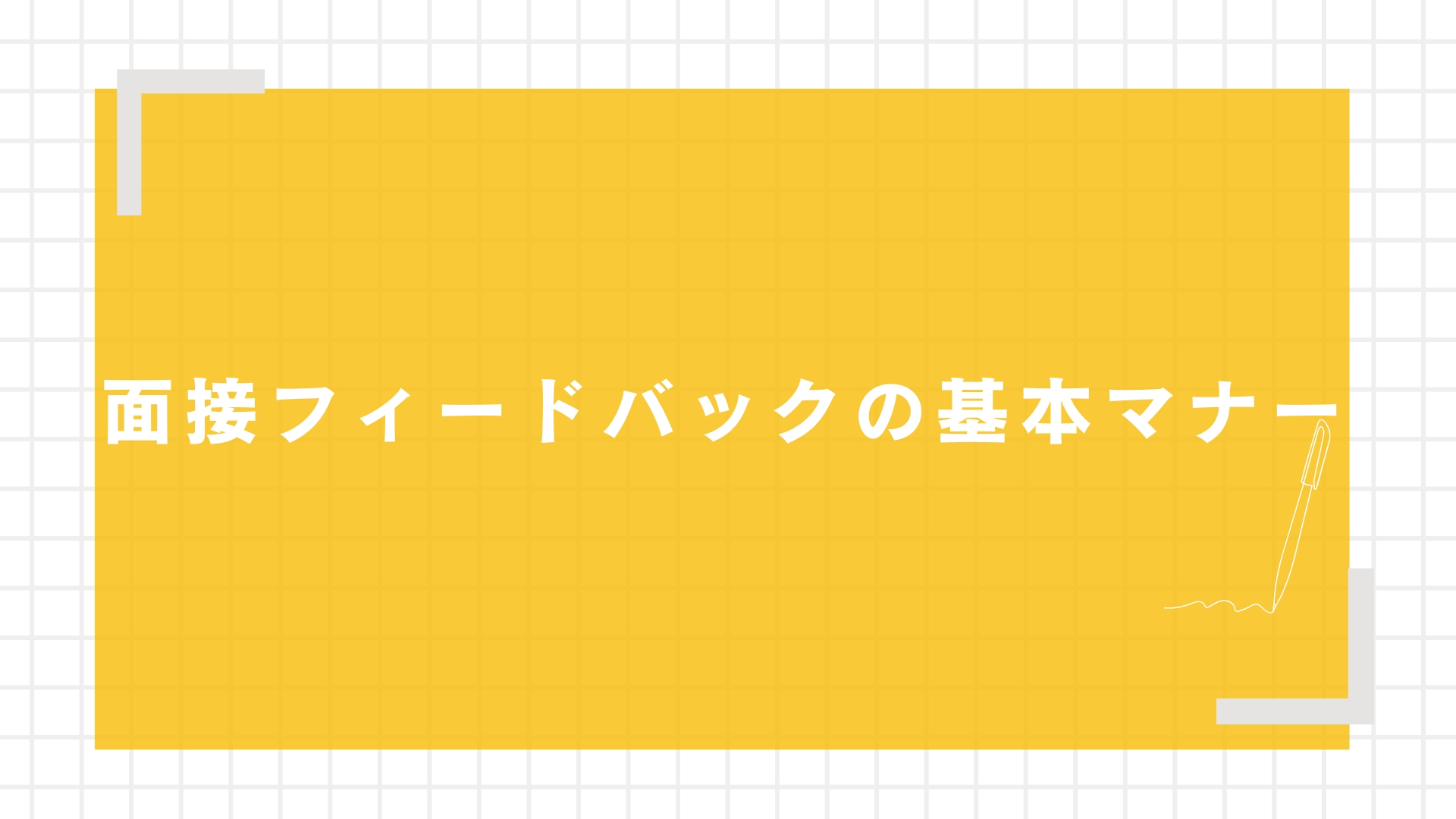 面接フィードバックの基本マナー